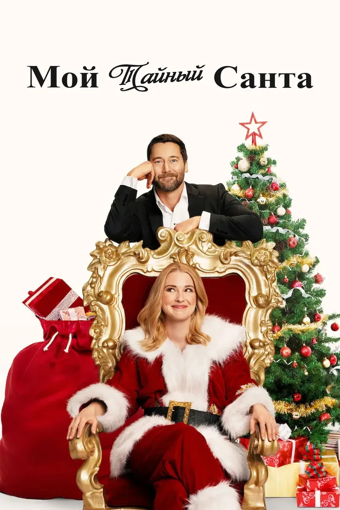 My Secret Santa (2025) poster