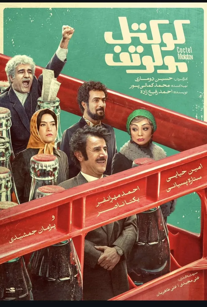 کوکتل مولوتوف (2024) poster