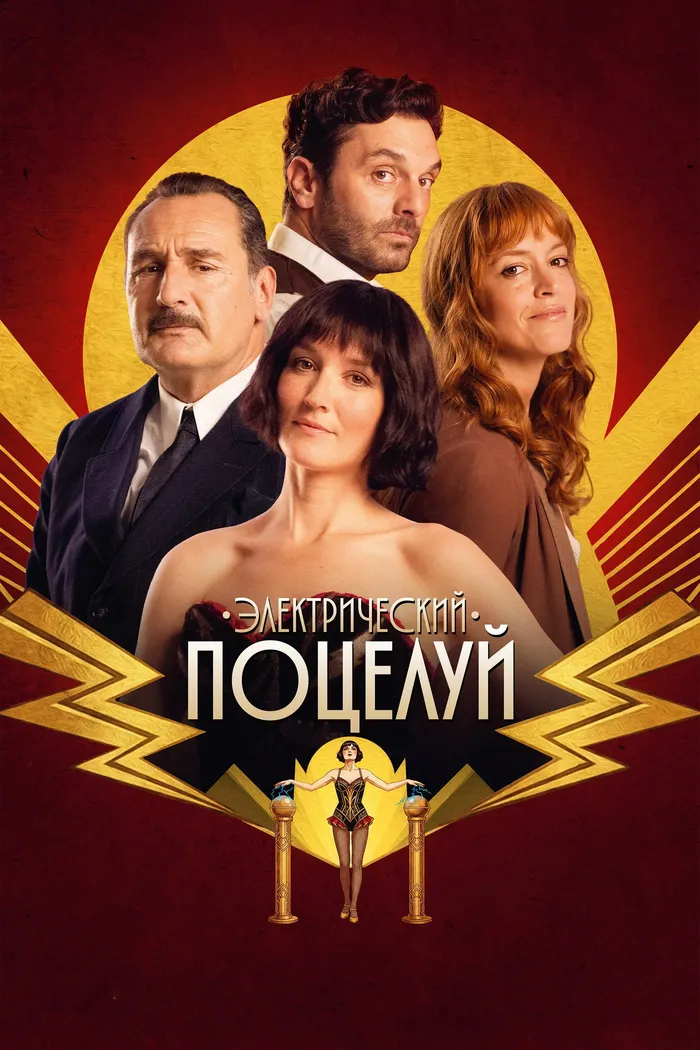 Электрический поцелуй (2026) poster