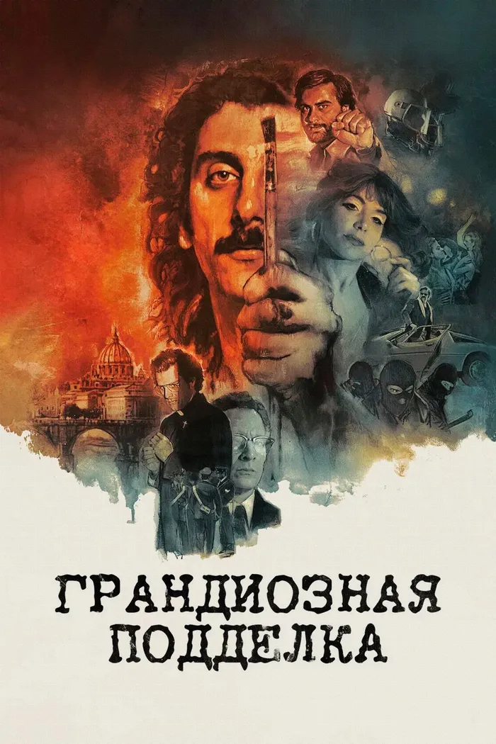 Грандиозная подделка (2025) poster
