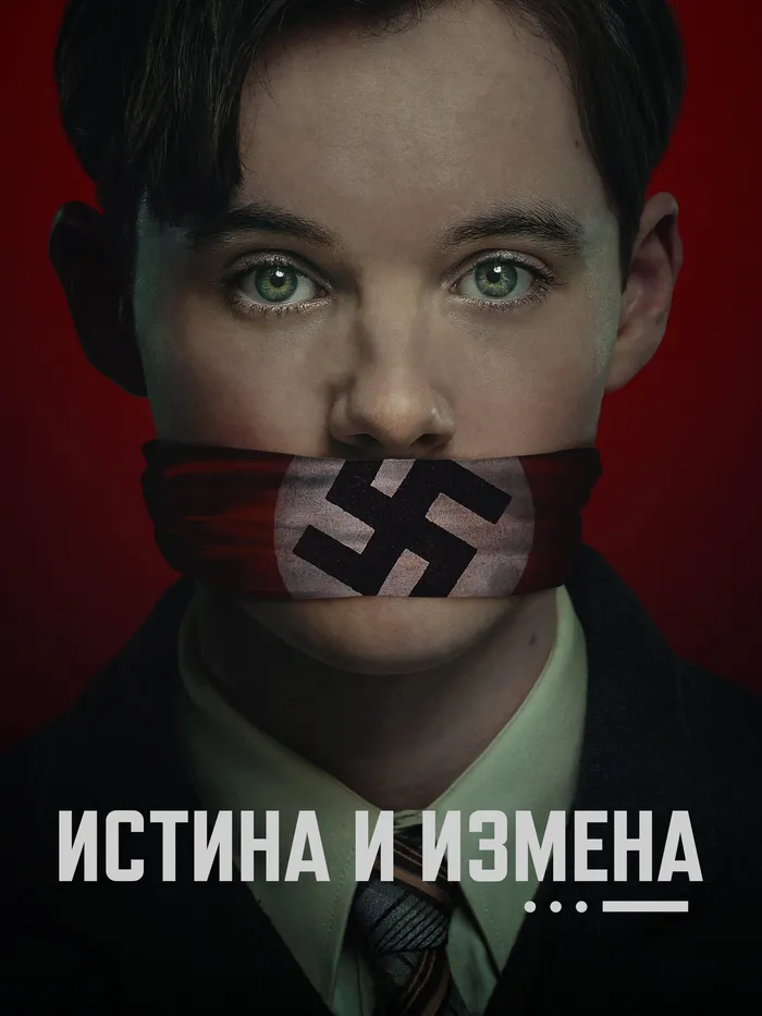 Истина и измена (2025) poster