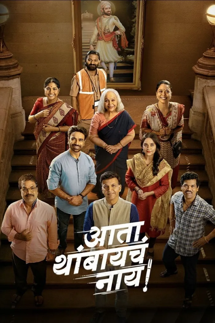 आता थांबायचा नाय! (2025) poster
