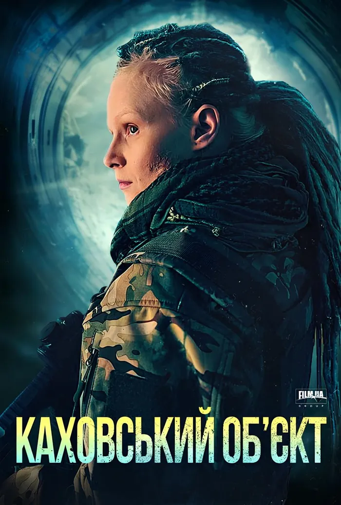 Каховский объект (2025)