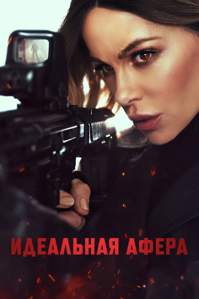 Идеальная афера (2025) poster