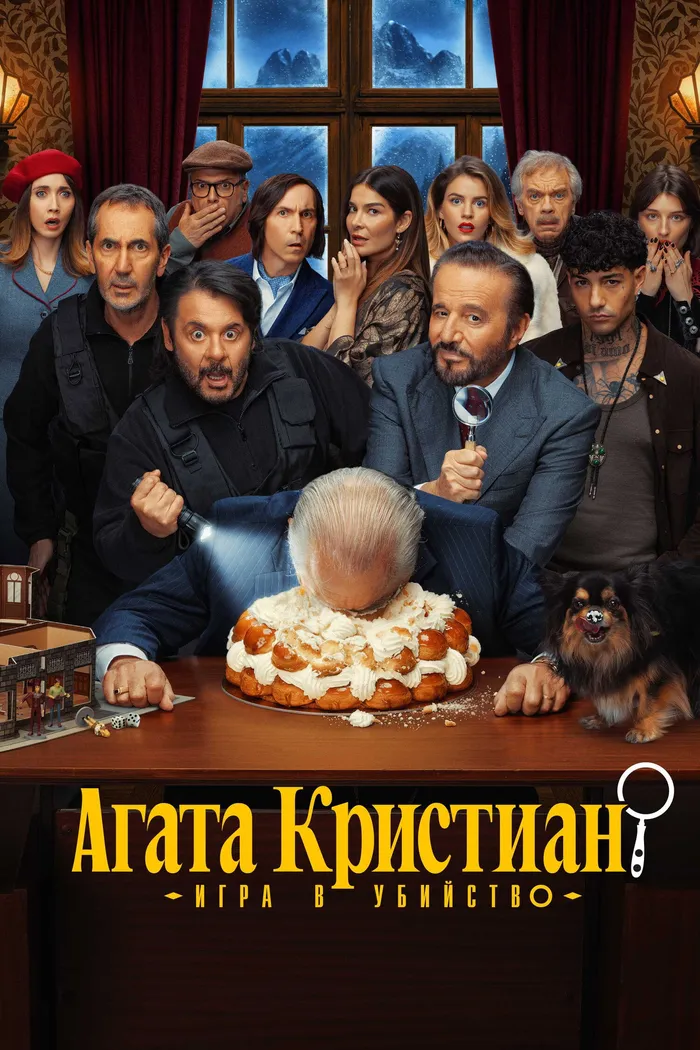 Агата Кристиан: игра в убийство (2026) poster