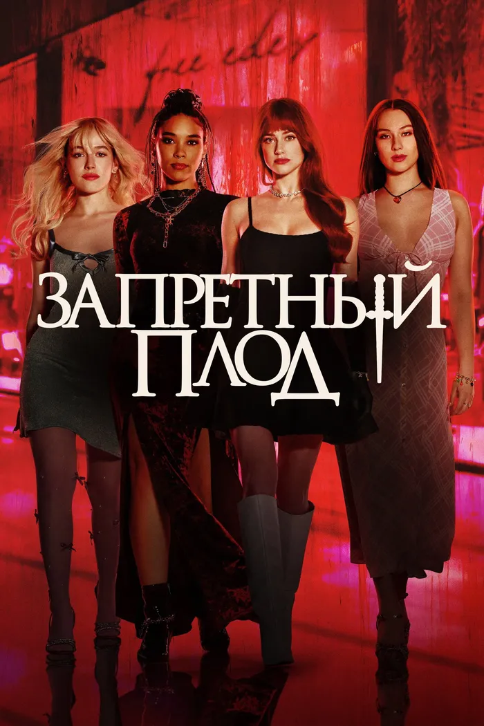 Запретный плод (2026) poster