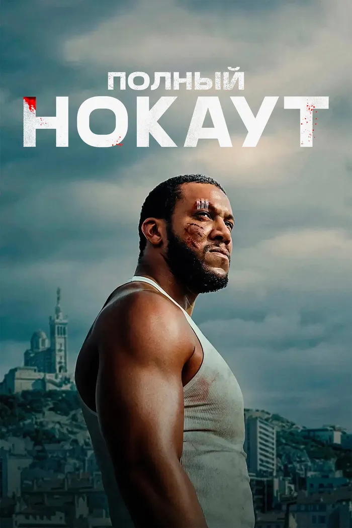 Полный нокаут (2025) poster