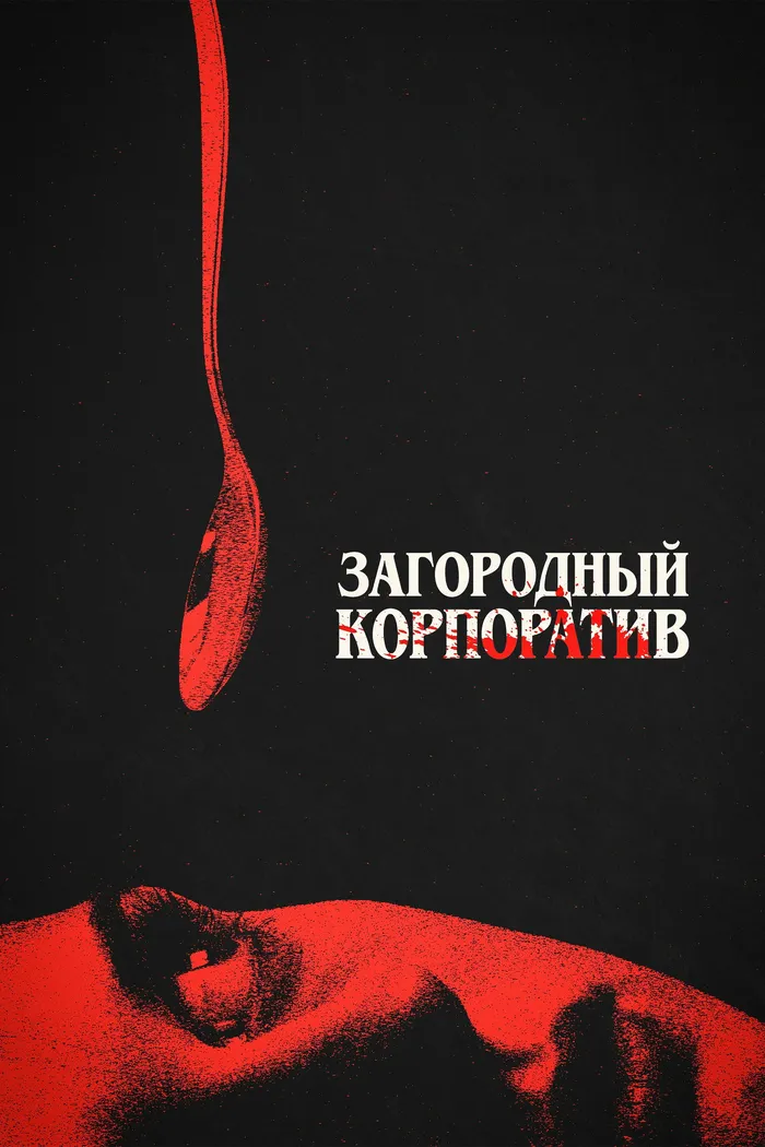 Загородный корпоратив (2026) poster
