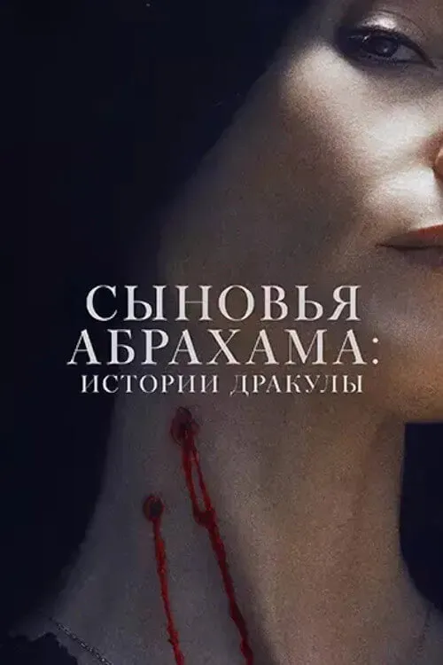 Наследники Ван Хельсинга. Проклятие Дракулы (2025) poster