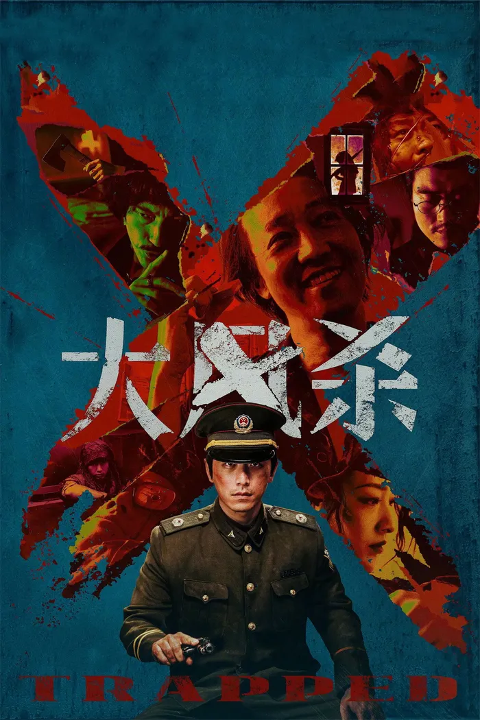 大风杀 (2025) poster