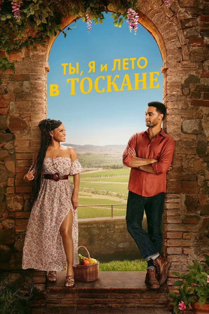 Ты, я и лето в Тоскане (2026) poster