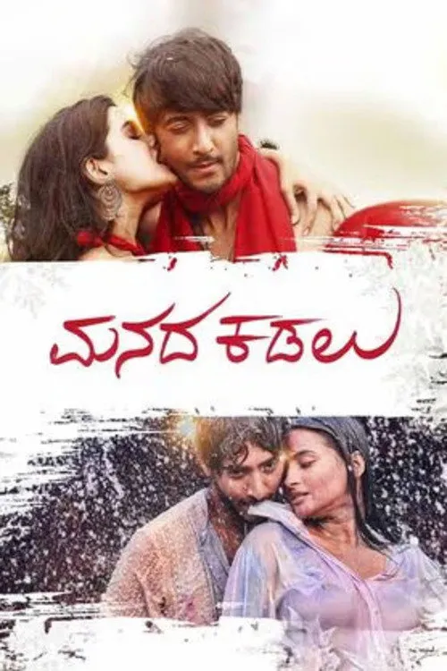 ಮನದ ಕಡಲು (2025) poster