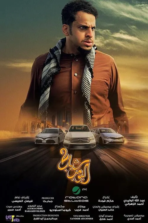 شباب البومب 2 (2025) poster