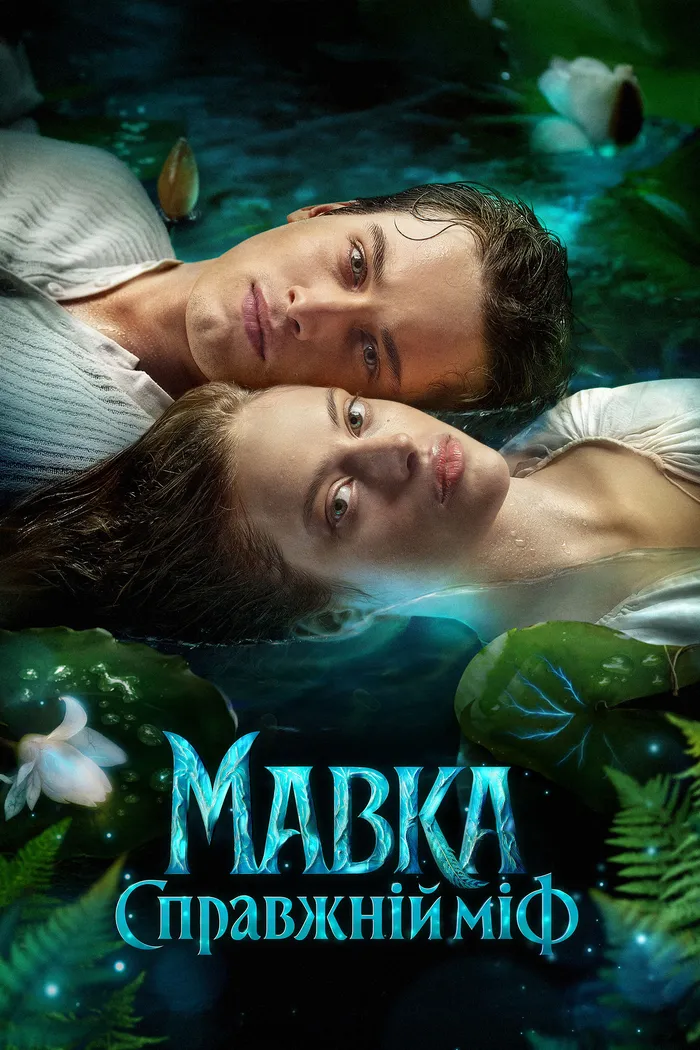 Мавка. Настоящий миф (2026) poster