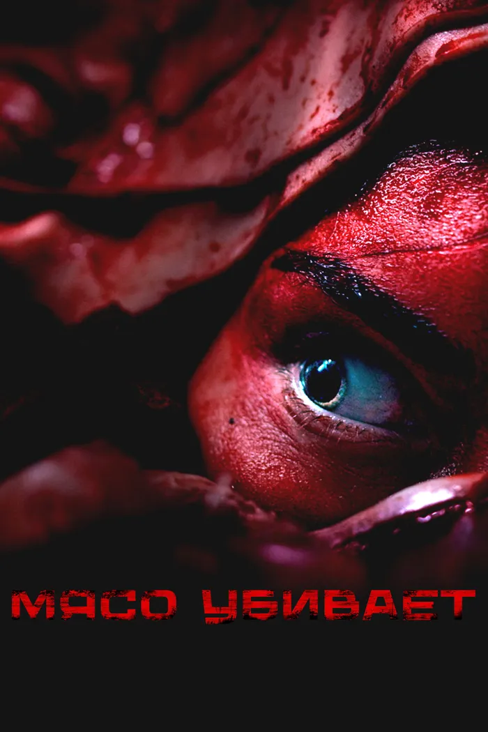 Мясо убивает (2025) poster