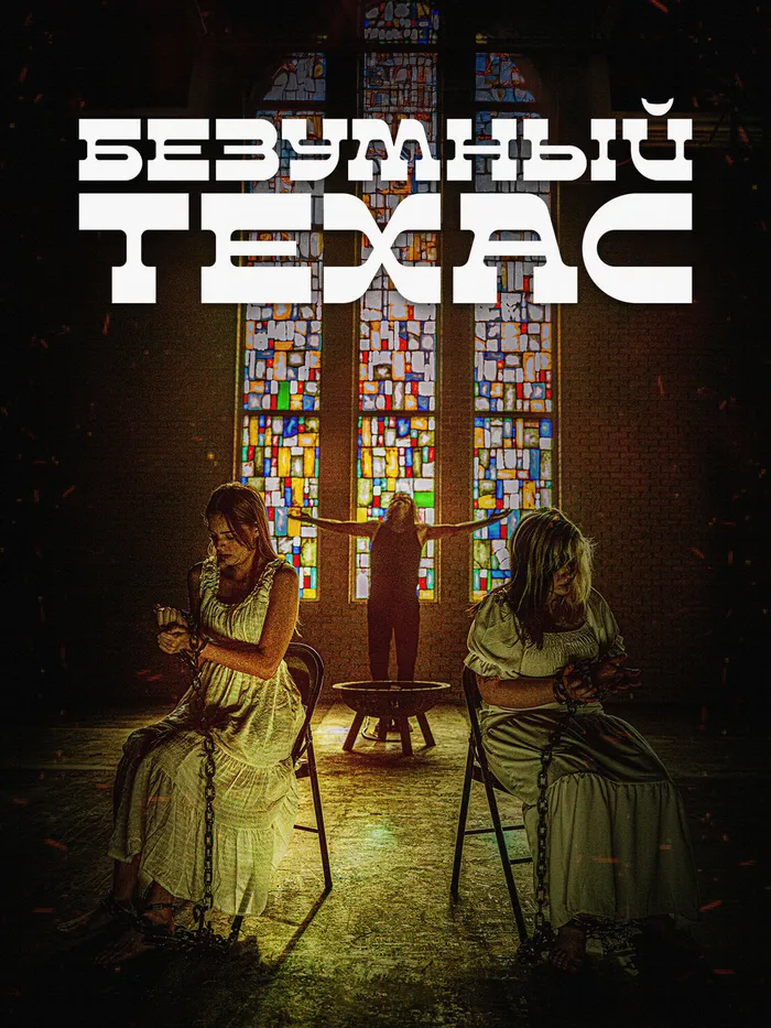 Безумный Техас (2025) poster
