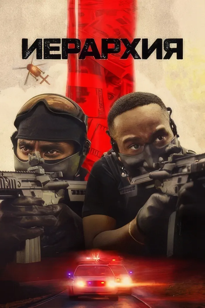 Иерархия (2025) poster