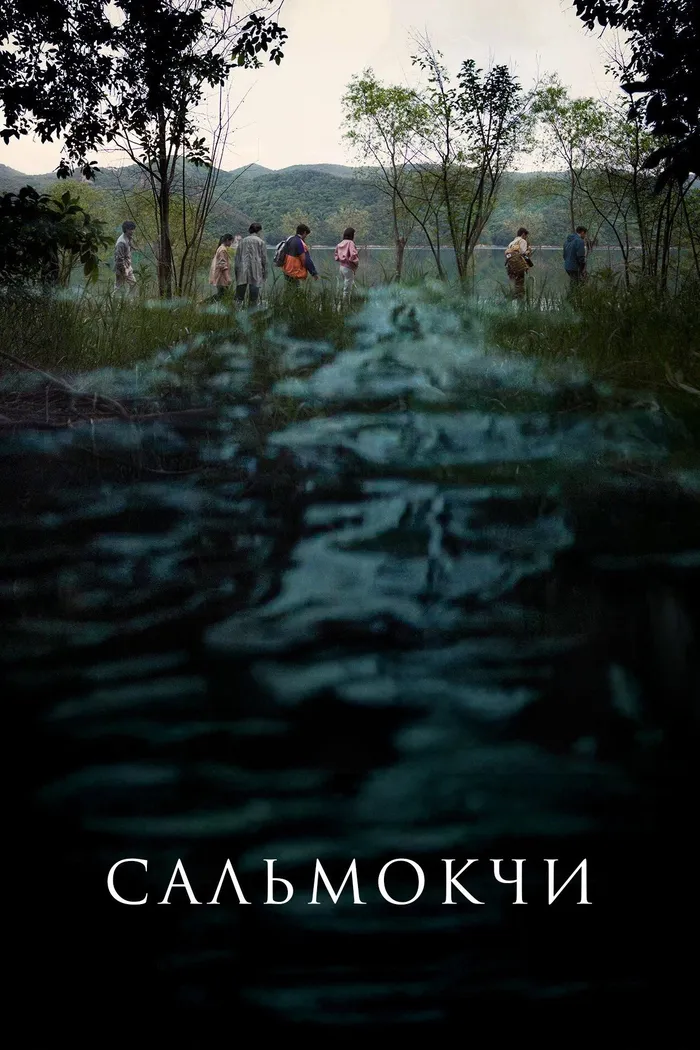 Сальмокджи: Шепчущая вода (2026) poster