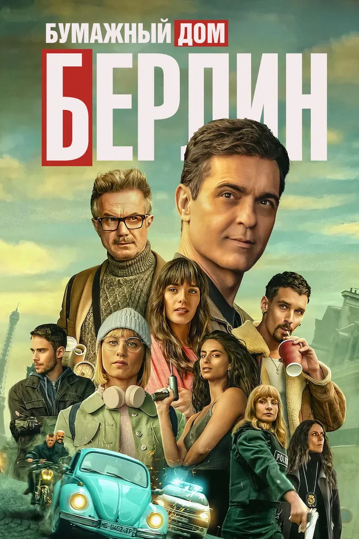 Берлин (2023) poster