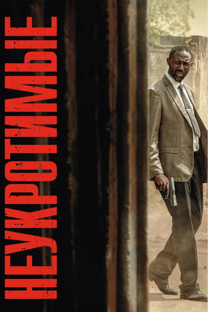 Неукротимые (2025) poster