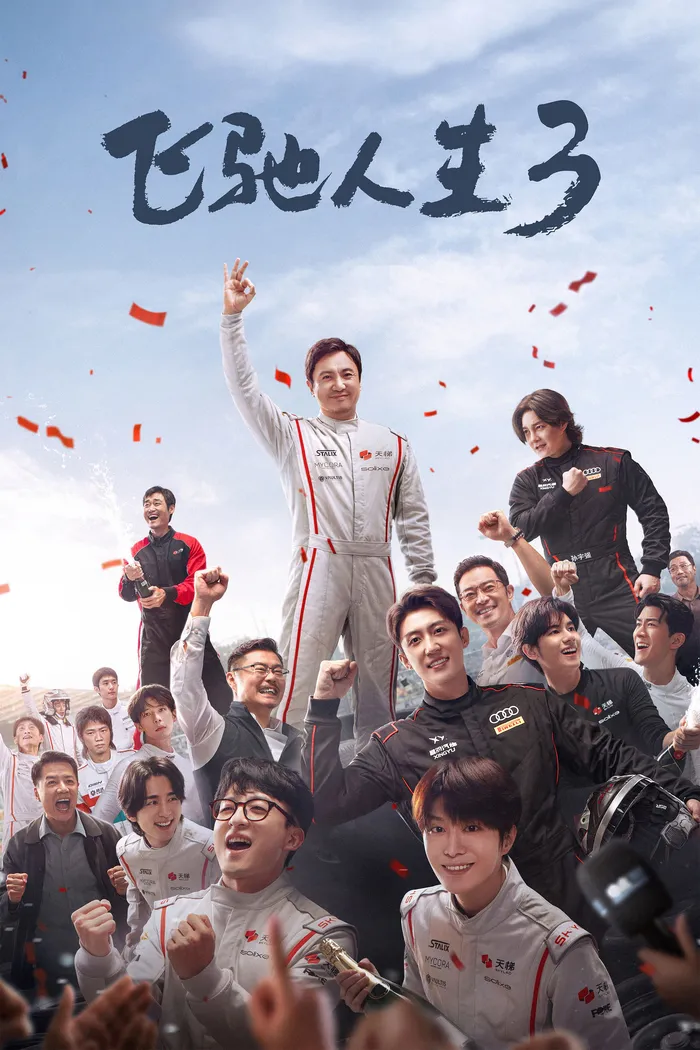 飞驰人生3 (2026)