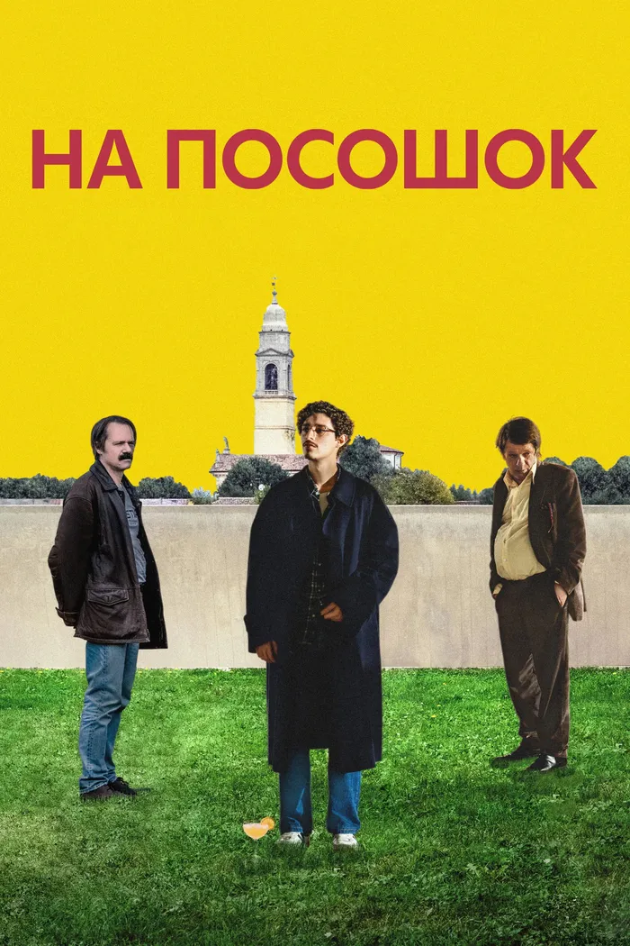 На посошок (2025) poster