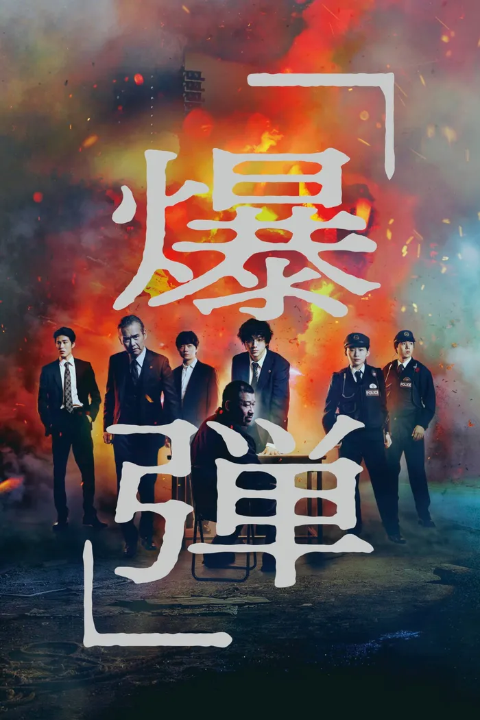 爆弾 (2025) poster