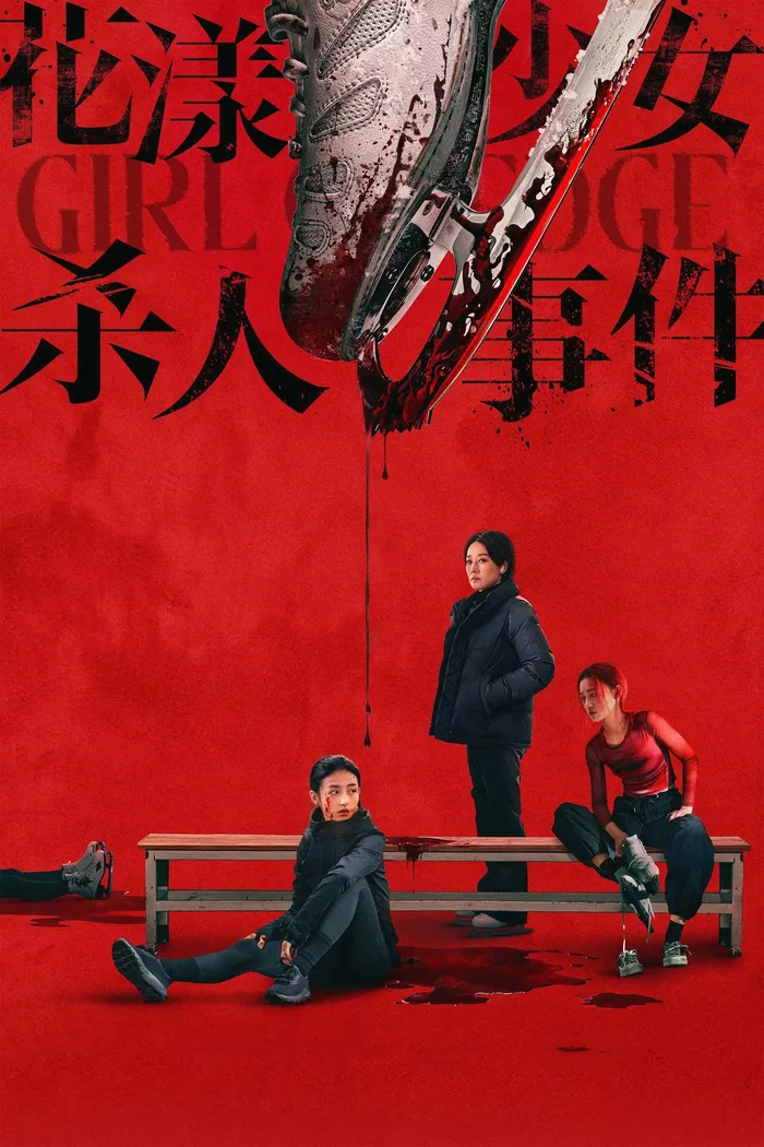 花漾少女杀人事件 (2025) poster