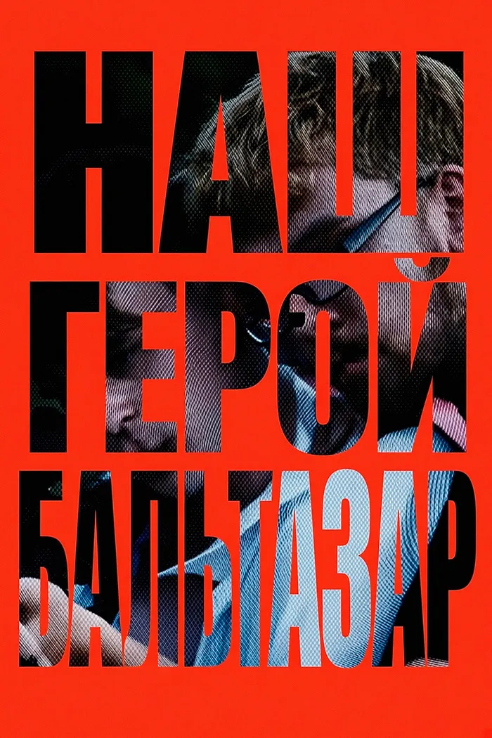 Наш герой, Бальтазар (2025) poster