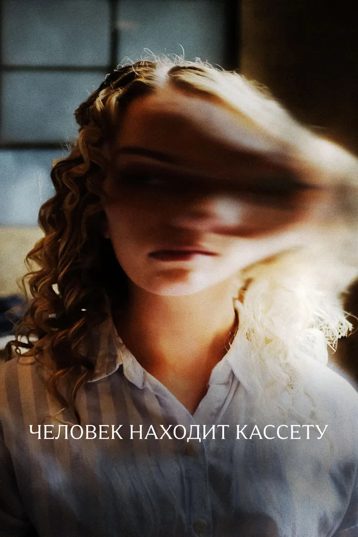 Человек находит кассету (2025) poster