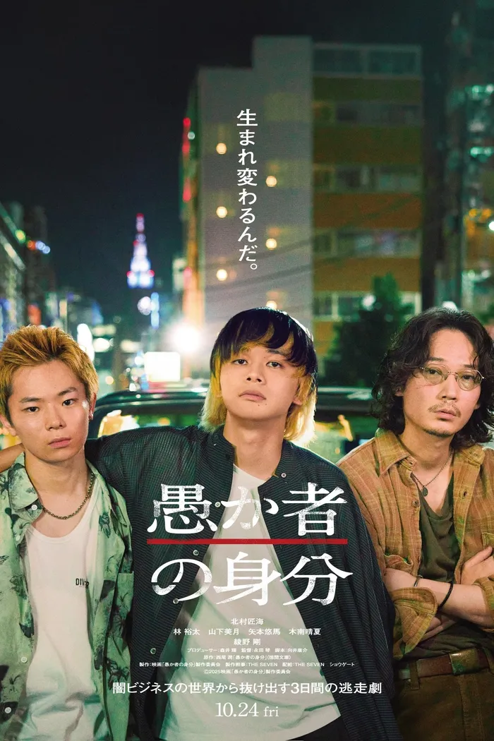 愚か者の身分 (2025) poster