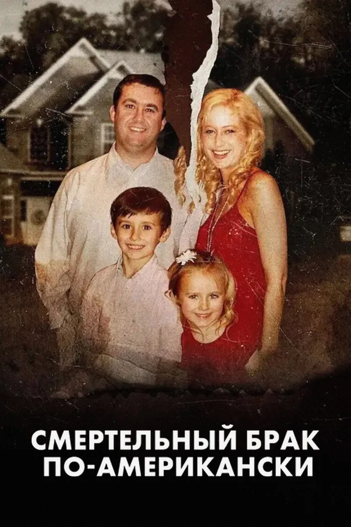 Смертельный брак по-американски (2025) poster