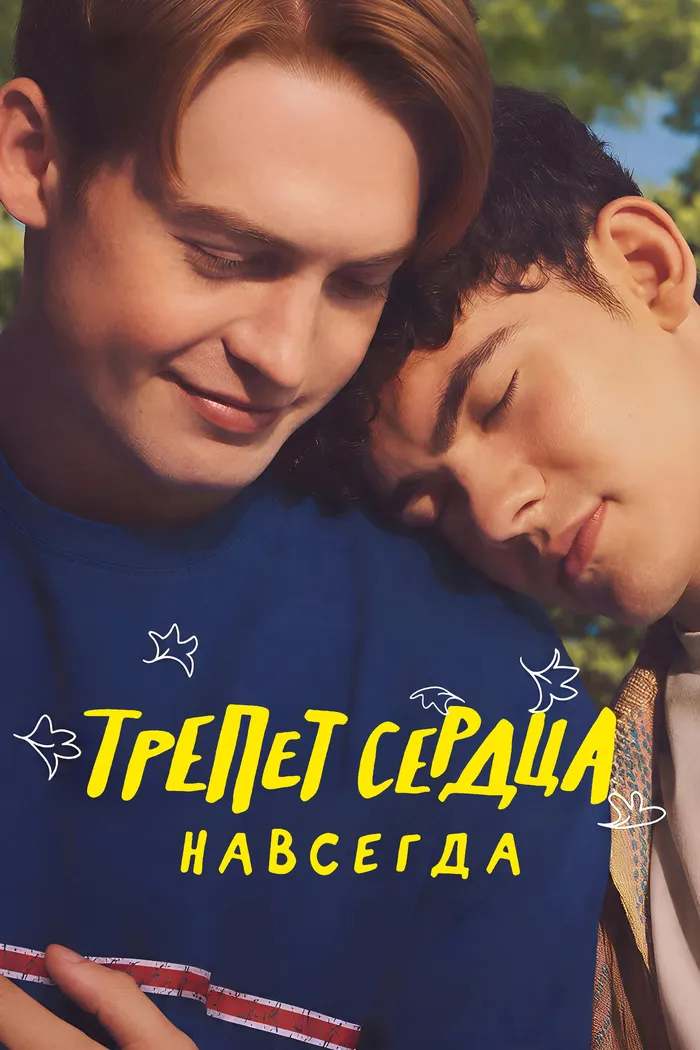 Трепет сердца навсегда (2026) poster