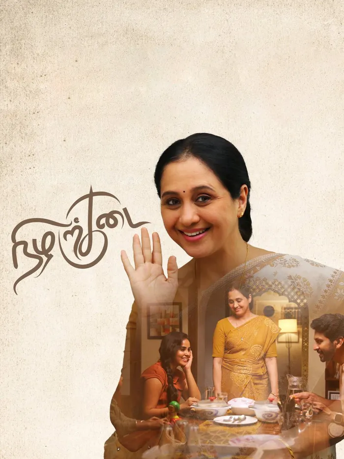நிழற்குடை (2025) poster
