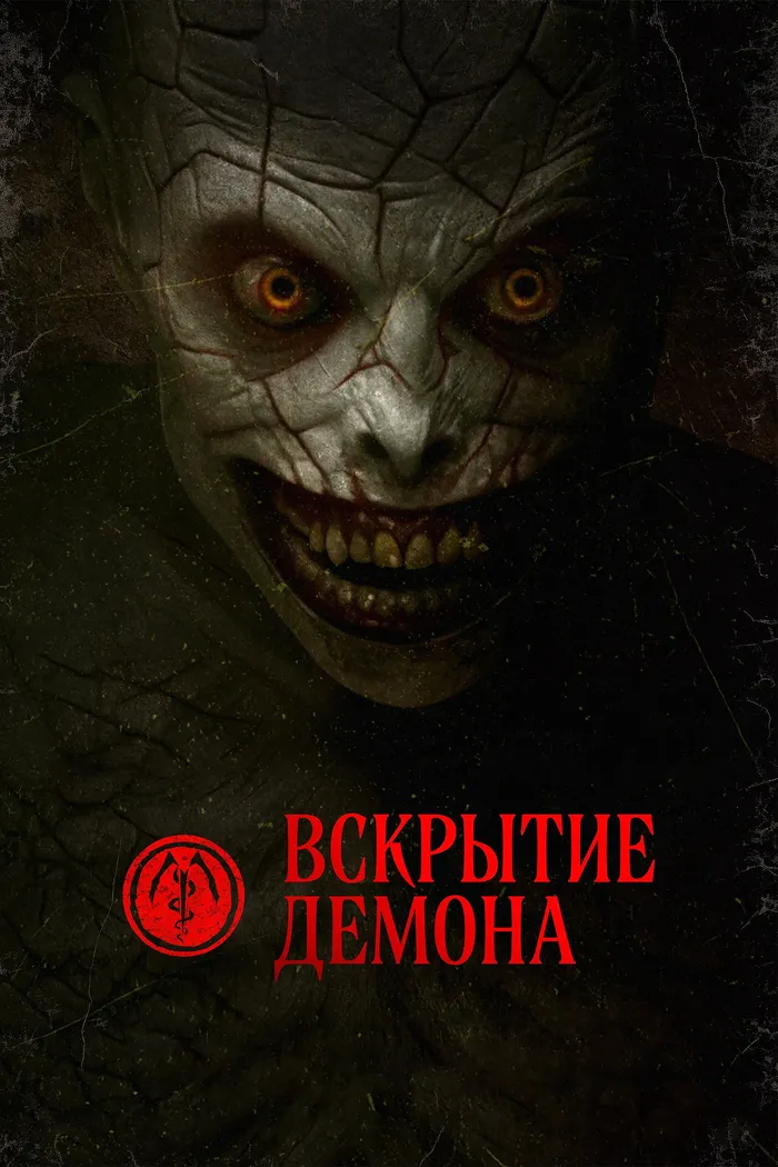 Вскрытие демона (2026) poster