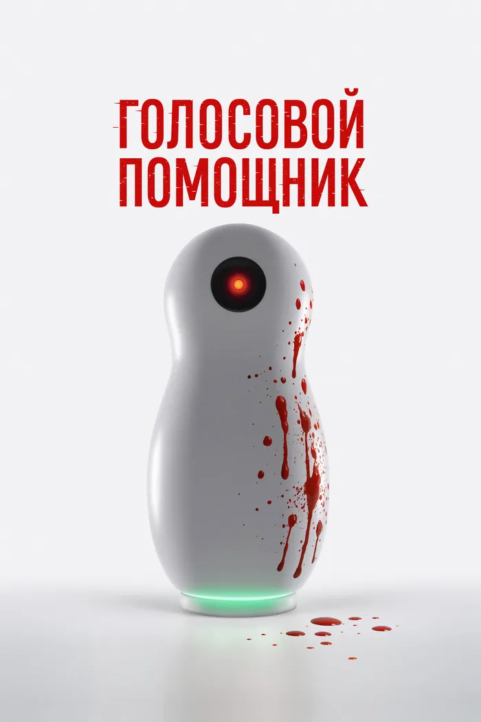 Голосовой помощник (2025) poster