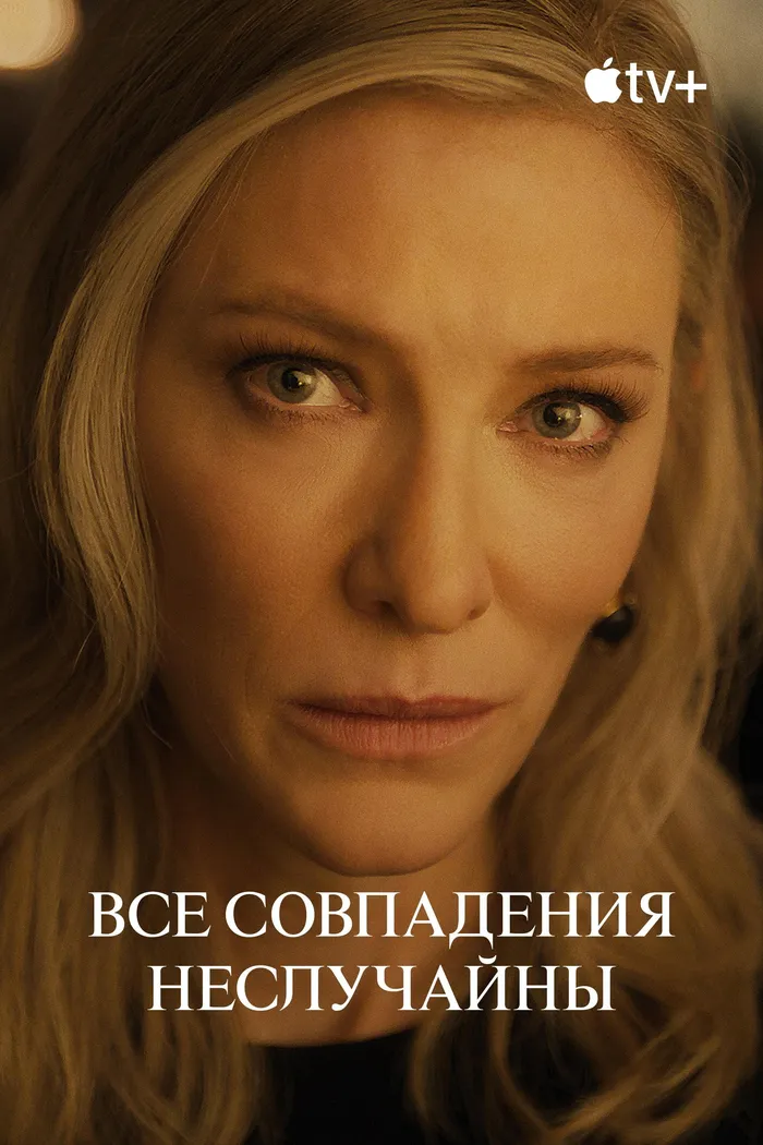 Все совпадения неслучайны (2024) poster