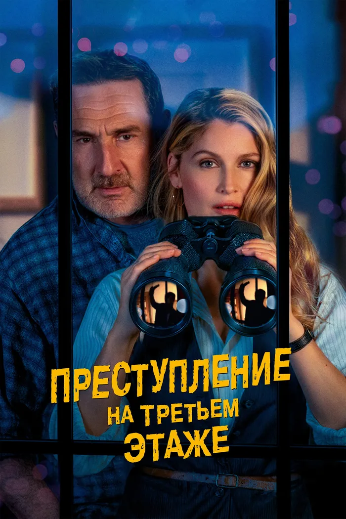 Преступление на третьем этаже (2026) poster