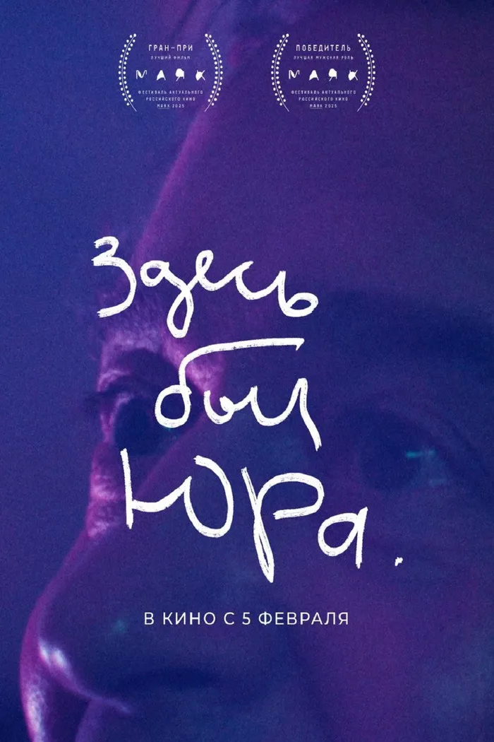 Здесь был Юра (2025) poster