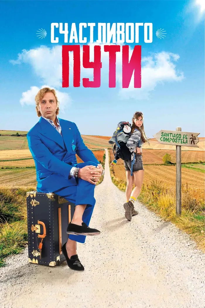 Счастливого пути (2025) poster