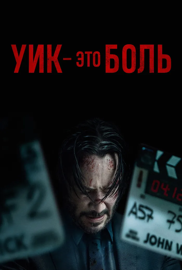 Уик это боль (2025) poster