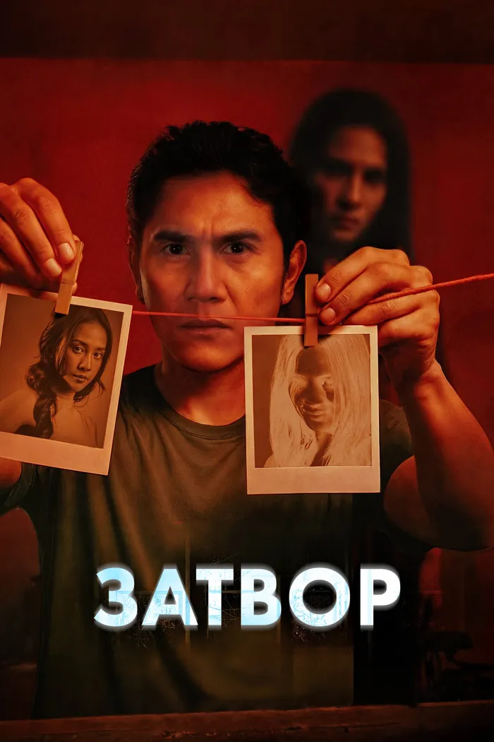 Затвор (2025) poster