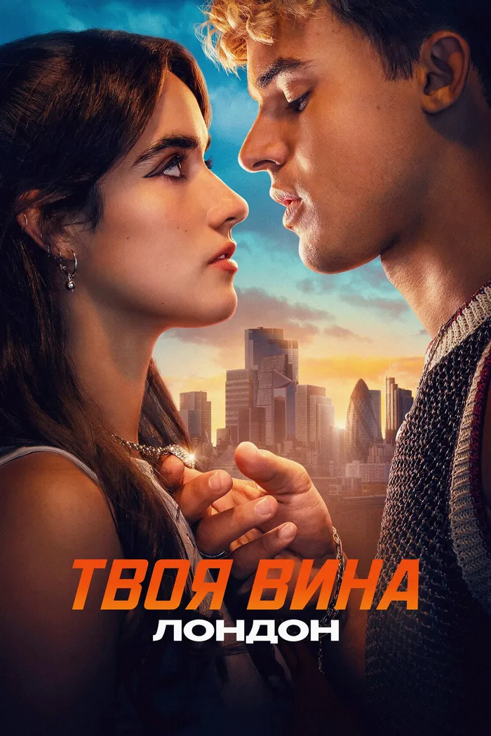 Твоя вина: Лондон (2026) poster