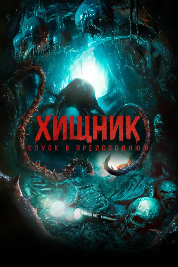 Хищник. Спуск в преисподнюю (2026) poster