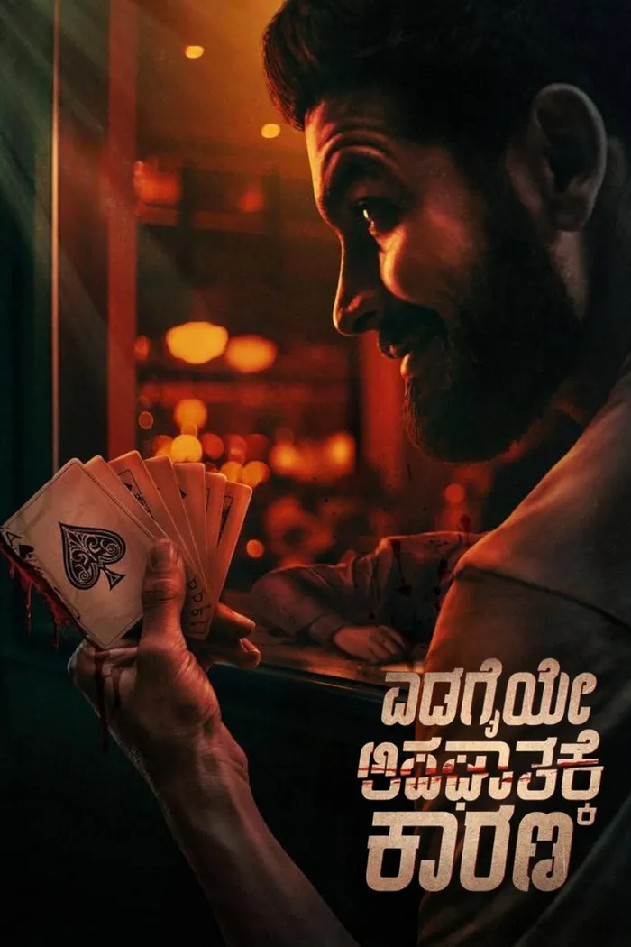 ಎಡಗೈಯೇ ಅಪಘಾತಕ್ಕೆ ಕಾರಣ (2025) poster