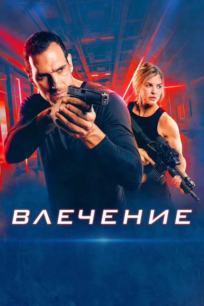 Влечение (2025) poster