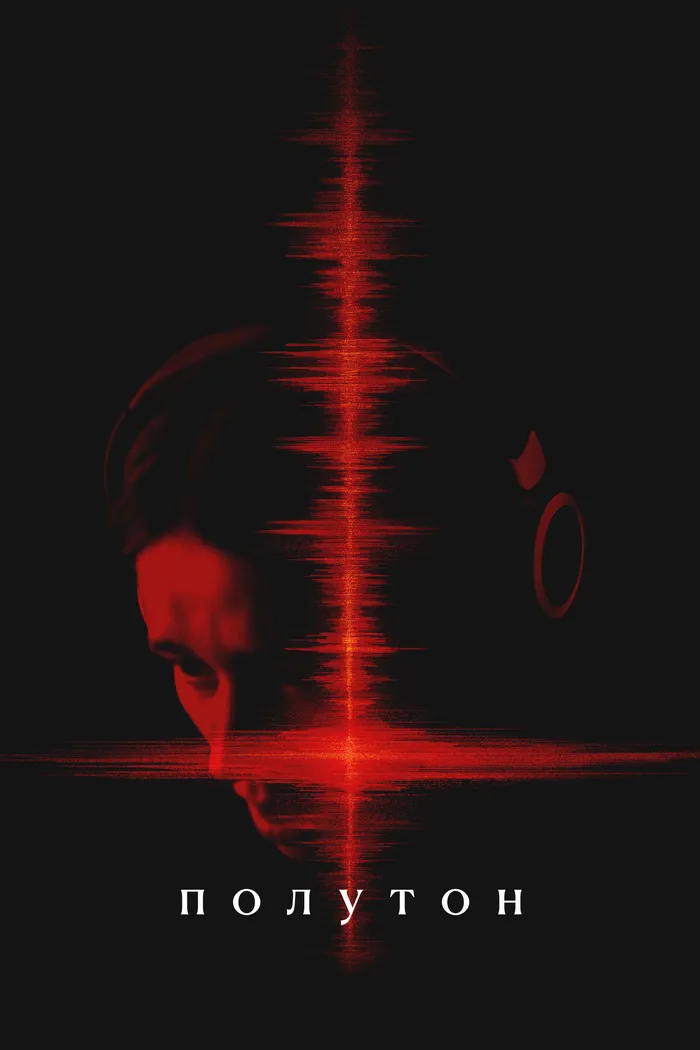 Полутон (2025) poster