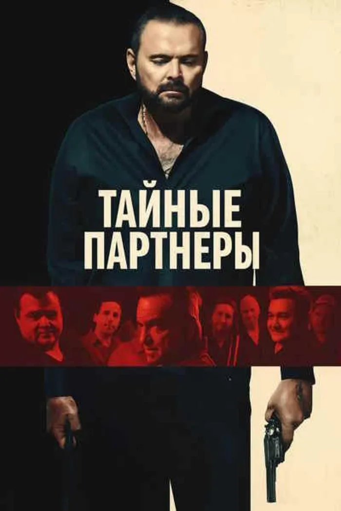Тайные партнеры (2025) poster