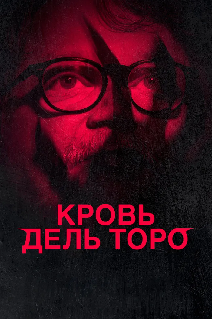 Кровь дель Торо (2025) poster