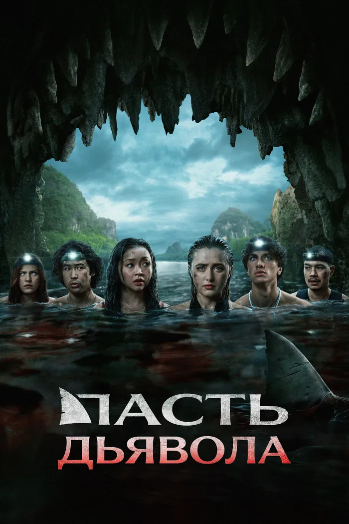 Пасть дьявола (2026) poster